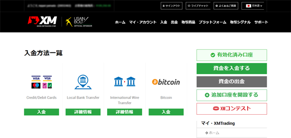 FX業者XM 入金方法